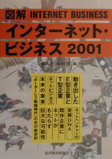 図解インタ-ネット・ビジネス（2001）