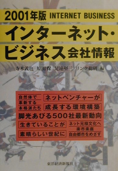 インタ-ネット・ビジネス会社情報（2001年版）