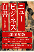 ニュ-ビジネス白書（2001年版）