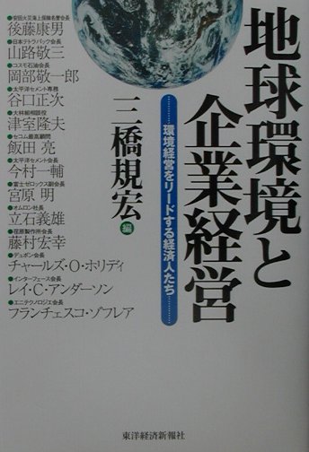 地球環境と企業経営