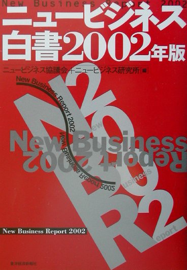 ニュ-ビジネス白書（2002年版）