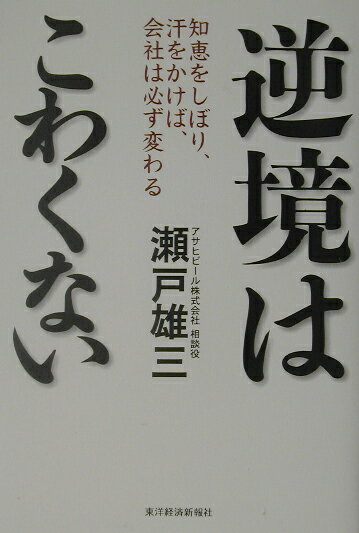 逆境はこわくない