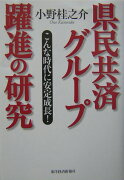 県民共済グル-プ躍進の研究