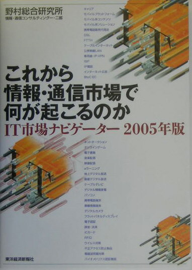 これから情報・通信市場で何が起こるのか