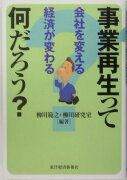 事業再生って何だろう？