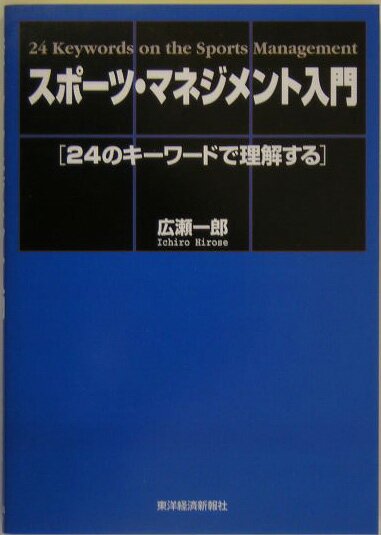 スポーツ・マネジメント入門