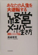 あなたの人生を大逆転する「経営メンバ-」と言う生き方