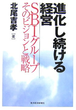 進化し続ける経営 SBIグループそのビジョンと戦略 [ 北尾吉孝 ]