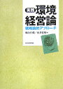 実践環境経営論 戦略論的アプロ-チ [ 堀内行蔵 ]