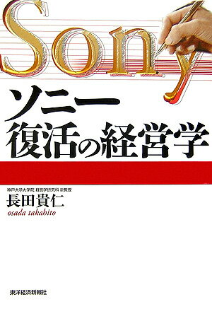 ソニー復活の経営学 [ 長田貴仁 ]