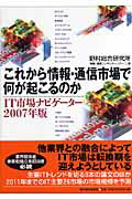 これから情報・通信市場で何が起こるのか