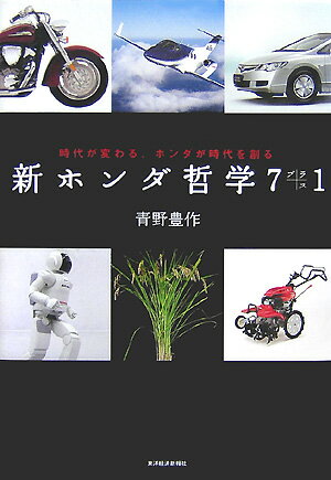 新ホンダ哲学7プラス1 時代が変わる、ホンダが時代を創る [ 青野豊作 ]