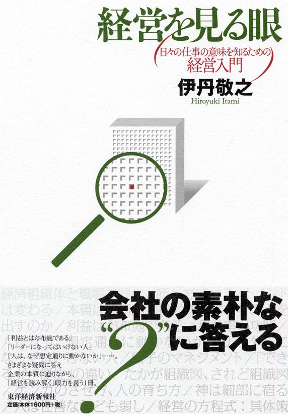 経営を見る眼 日々の仕事の意味を知るための経営入門 [ 伊丹敬之 ]