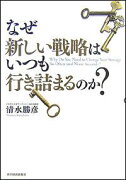 なぜ新しい戦略はいつも行き詰まるのか？