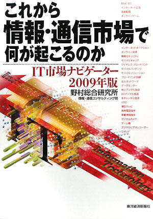 これから情報・通信市場で何が起こるのか