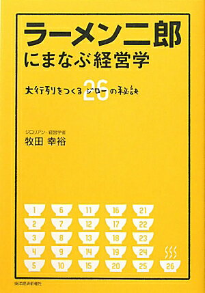 【送料無料】ラーメン二郎にまなぶ経営学