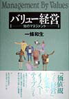 バリュ-経営