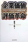 企業価値評価革命