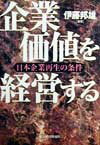 企業価値を経営する