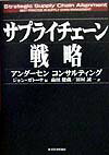 サプライチェ-ン戦略