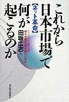 これから日本市場で何が起こるのか