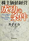 株主価値経営成功の条件
