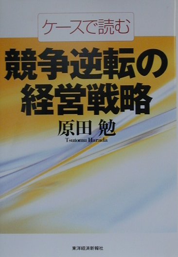 ケ-スで読む競争逆転の経営戦略