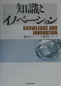 知識とイノベ-ション