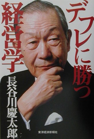 デフレに勝つ経営学