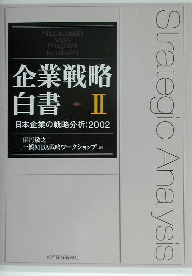 企業戦略白書（2）