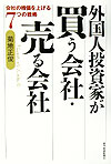 外国人投資家が買う会社・売る会社 会社の株価を上げる7つの戦略 [ 菊地正俊 ]のサムネイル
