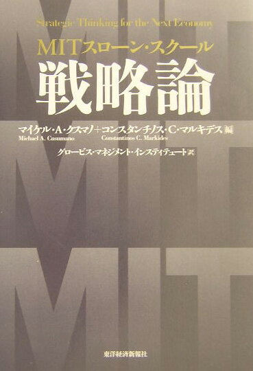 MITスローン・スクール戦略論