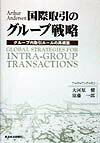 国際取引のグル-プ戦略