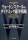 ウォートンスクールのダイナミック競争戦略