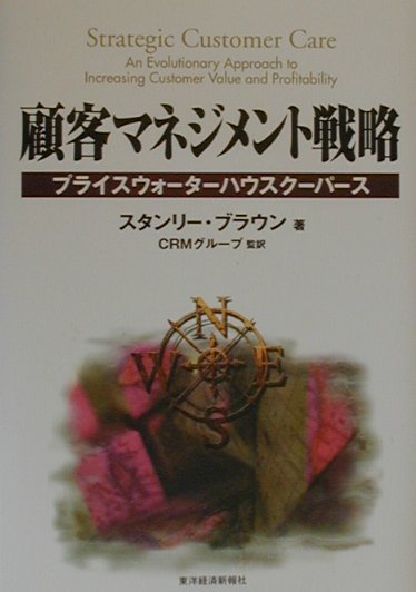 顧客マネジメント戦略