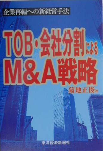 TOB・会社分割によるM＆A戦略