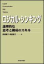 ロジカル・シンキング 論理的な思考と構成のスキル （Best solution） [ 照屋華子 ]