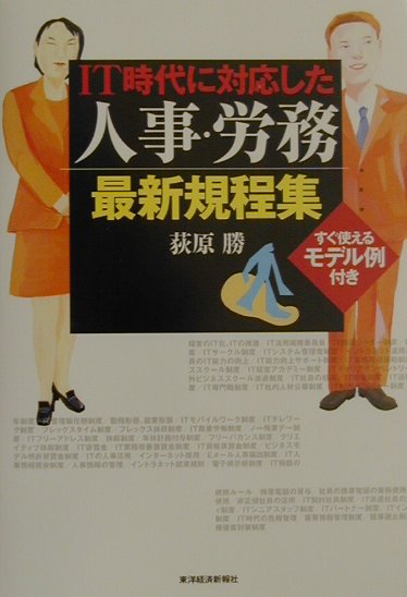 IT時代に対応した人事・労務最新規程集