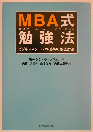 MBA式勉強法