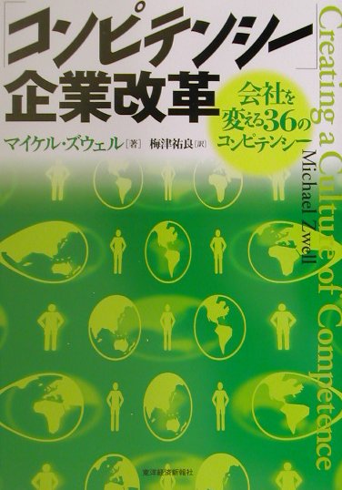 「コンピテンシ-」企業改革