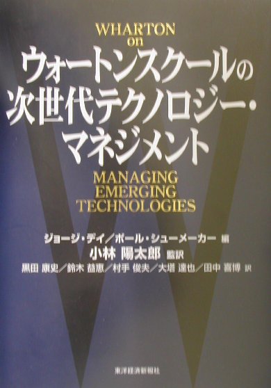ウォ-トンスク-ルの次世代テクノロジ-・マネジメント