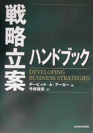 戦略立案ハンドブック