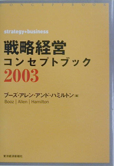 戦略経営コンセプトブック（2003）