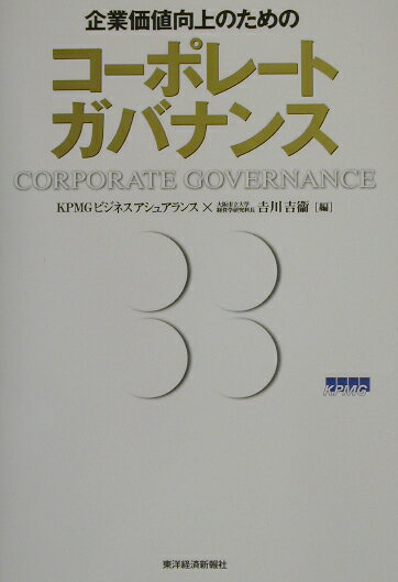企業価値向上のためのコ-ポレ-トガバナンス