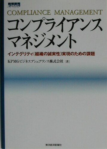 コンプライアンス・マネジメント