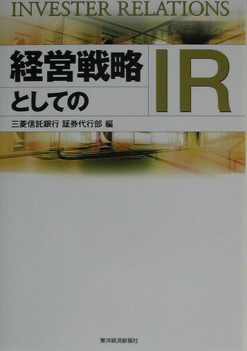 経営戦略としてのIR