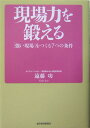 現場力を鍛える 「強い現場」をつくる7つの条件 [ 遠藤功 ]