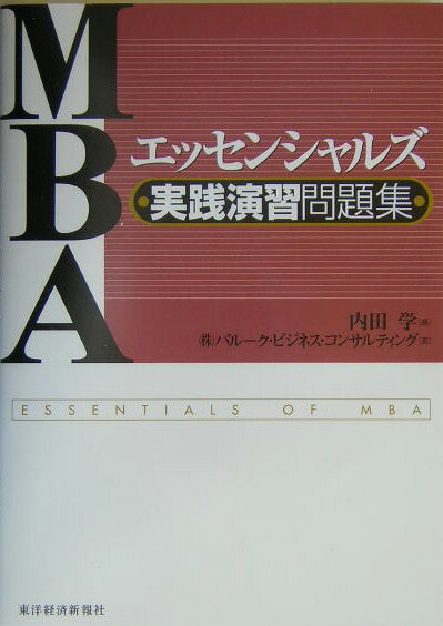 MBAエッセンシャルズ実践演習問題集