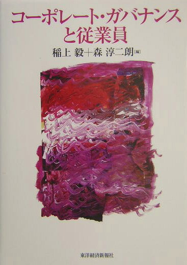 コ-ポレ-ト・ガバナンスと従業員