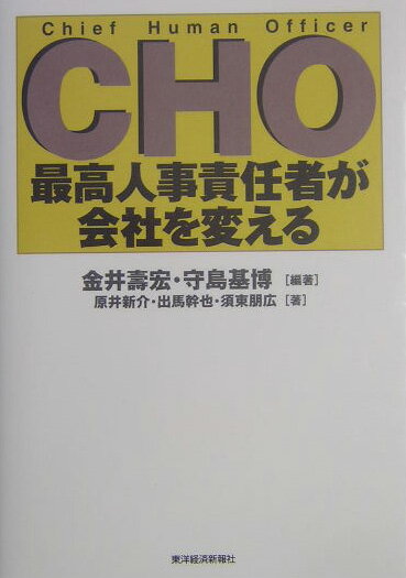 CHO最高人事責任者が会社を変える